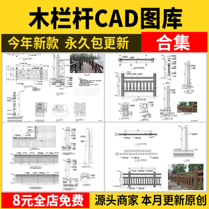 木栏杆CAD图库 景观防腐中式乡村仿木护栏木栅栏详图大样图施工图