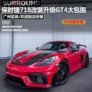 适用于保时捷卡曼Cayman718改装GT4前杠大包围碳纤维后唇尾翼机盖