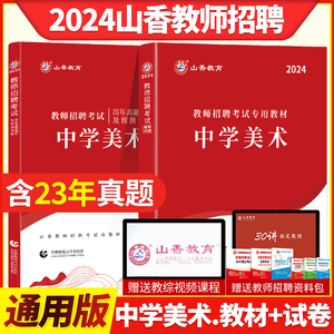 现货山香2024年教师招聘考试书初高中学美术教材历年真题押题试卷国版美术教师考编入编试题库湖南广西山东浙江安徽福建广东河北