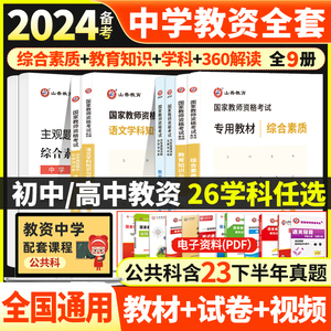 山香2024备考中学教师证资格教材历年真题试卷初中高中职教育知识能力综合数学英语文音乐体育美术生物理化学信息技术地理政治历史