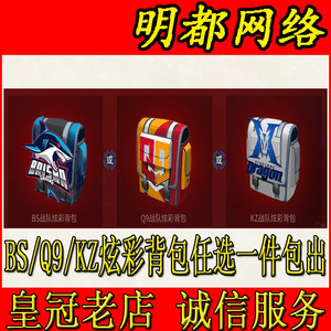cf穿越火线 ag bs kz edg estar lgd q9 sv we xrock战队炫彩背包