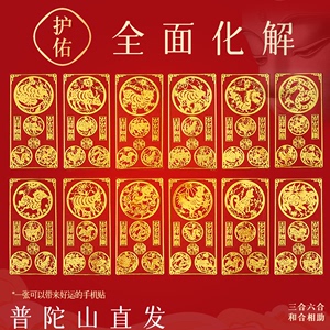 普陀山手机贴本命年太岁化2024护身符属龙兔狗三合六合平安符玉佩