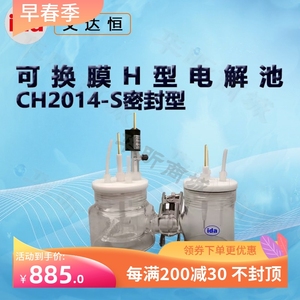 艾达恒晟可换膜H型电解池CH2014-S CH2015-S 单池容积10/50/100ml