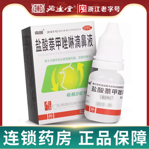 南国盐酸萘甲唑啉滴鼻液8ml 急慢性鼻炎炎症性过敏性鼻充血浓鼻净