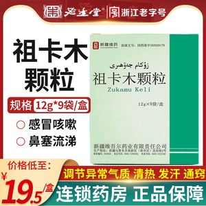 新疆西帕祖卡木颗粒12g*9袋感冒药咳嗽冲剂卡姆祖母租袓咖感冒通清热
