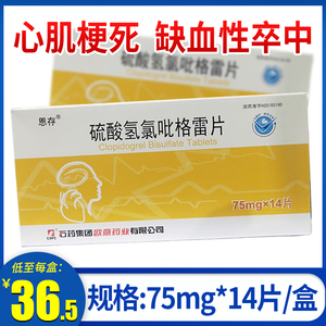 4元/盒)正品包邮】恩存硫酸氢氯吡格雷片75mg*14片非st段抬高性急性