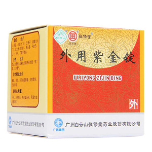敬修堂外用紫金锭