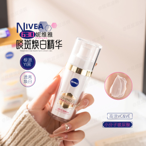 保税仓！Nivea/妮维雅630淡斑焕白精华淡痘印改善暗沉提亮30ml