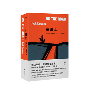 在路上 杰克 凯鲁亚克 著 仲召明 译 社会现当代小说书籍
