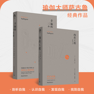 内在工程 幸福的三个真相 套装2册 萨古鲁 著 张德芬激赏印度瑜伽震撼