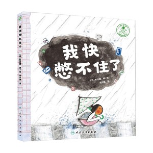我快憋不住了 翻译版 3-8岁 刘兴娜 著 让孩子学会及时表达自己的生理需求 儿童绘本
