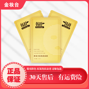 正品官方旗舰店韩叶酵素多肽焕颜面膜深层补水保湿紧致抗衰老修护