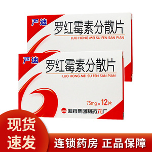 3盒33包邮】 哈药六牌 严迪 罗红霉素分散片 75mg*12片/盒