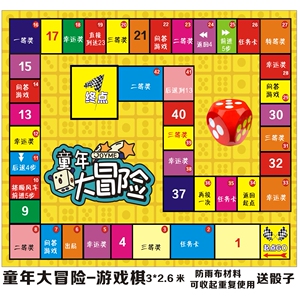 大冒险游戏棋儿童益智教学娱乐真人大富翁飞行棋地垫活动产品定制