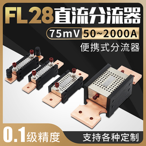 FL-28高精度分流器 0.1级直流75mV 20A 50A 100A 200A 400A 600A