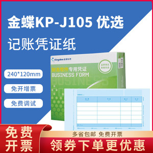 金蝶KP-J105激光金额记账凭证打印纸KPJ105金碟妙想套打账册财务