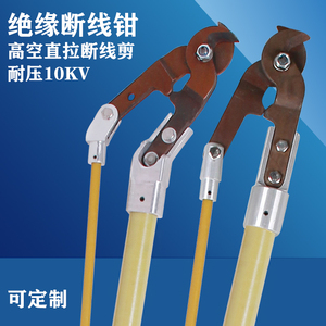 10KV带电作业工具绝缘断线剪高压电力高空直拉断线钳电缆锁杆剪刀