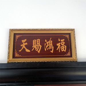 大门上面的牌子天赐鸿福富贵平安吉祥如意入户门头牌木刻