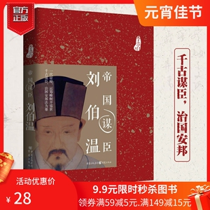 【正版现货】《帝国谋臣-刘伯温》明朝历史人物 一代帝师开盛世