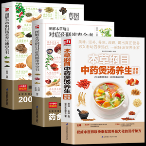 全3册本草纲目中药煲汤养生+图解本草纲目对症药膳+图解本草纲目药茶养生集合茶经本草纲目药茶养生文化药茶养生保健集锦中医药膳