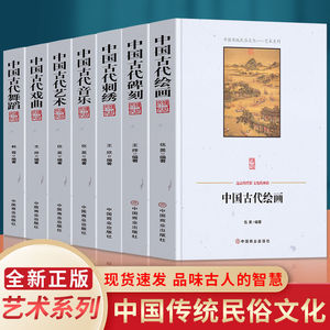 全七册 中国古代刺绣+艺术+音乐+绘画+碑刻+戏曲+舞蹈 中国传统民俗文化—艺术系列代绘画简史新石器时代的绘画风格百家争鸣历史书