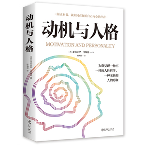 35元5本动机与人格 人性哲学一种全新的人的形象心理学奠基之作 关于探索人性的超时空解读人类人本主义心理学理论研究书籍