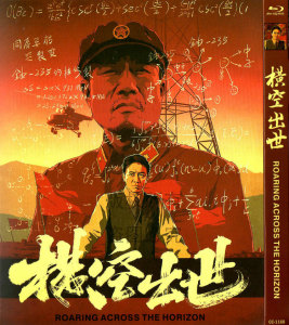 国产经典历史剧情电影 横空出世 bd高清1080p蓝光1碟dvd光盘