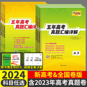 2024版天利38套五年高考真题汇编详解新高考真题卷语文数学英语物理化学生物政治历史地理文综理综2019-2023历年5年高考真题全国卷