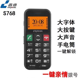 Capitel/首信 S768老年老人手机移动GSM机大字体按键一键SOS求救