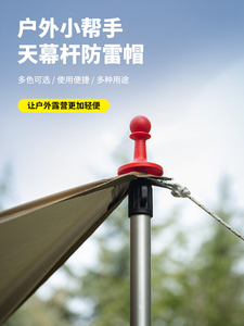 户外野营天幕支撑杆避雷针帽绝缘防雷塑料帽露营帐篷杆安全帽配件