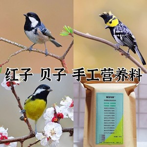 贝子鸟食红子鸟食克食面大山雀鸟食黄腹山雀鸟粮黑子点子山雀鸟食