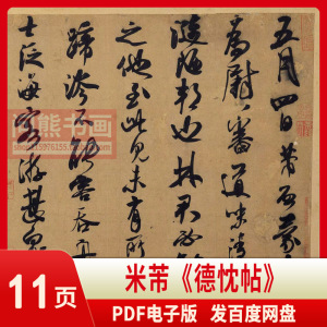 米芾电子版