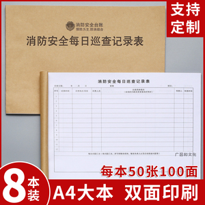 消防安全日巡查点检记录本消防台账防火检查记录簿防火巡查登记