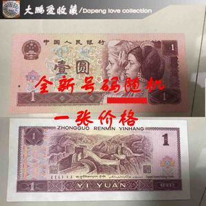 第四套人民币96年1元一元壹元真币全新左右961老钱纸币收藏真币