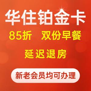 华住铂金卡全季酒店汉庭桔子水晶宜必思会员卡代订预定早餐优惠卷
