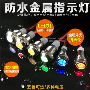 LED金属指示灯220v/3V/12V/24V防水带线电源信号灯6mm8mm10/12mm