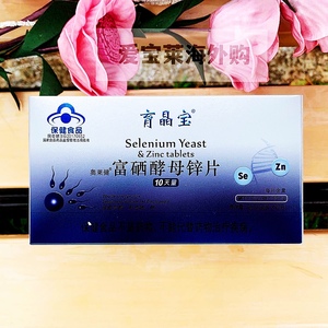 奥莱键育晶宝富硒酵母锌片10天量男女hpv转荫移植精子碎片率高