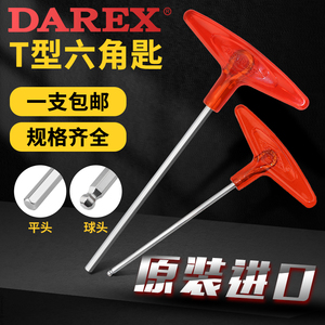 台湾DAREX公制T型内六角扳手T柄六角匙平头球头加长单支1.5-10mm