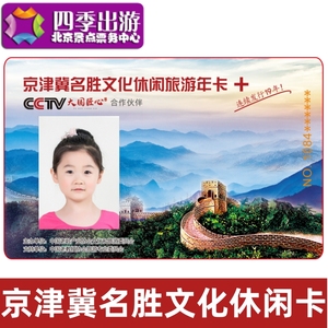 2024京津冀名胜旅游年卡名胜年票中央电视台电子卡实体票