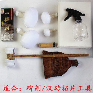 拓片工具套装拓片制作工具木槌宣纸鬃刷拓包一套拓碑刻工具套装