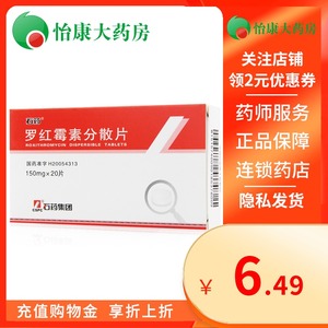 【罗红霉素分散片石药】罗红霉素分散片石药品牌,价格 - 阿里巴巴