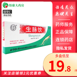 同仁堂 生脉饮10ml*10支人参方装益气养阴生津心悸气短自汗