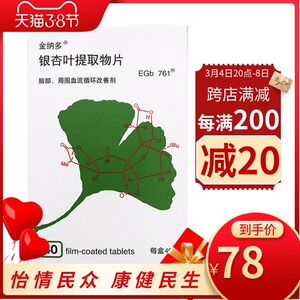 金纳多 40mg*40片/盒 银杏叶提取物片