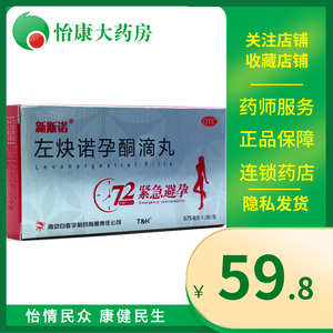 新斯诺 左炔诺孕酮滴丸 0.75mg*2粒/盒