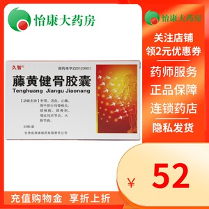 久智 藤黄健骨胶囊 0.25g*30粒/盒