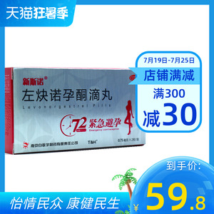 新斯诺 左炔诺孕酮滴丸 0.75mg*2粒/盒
