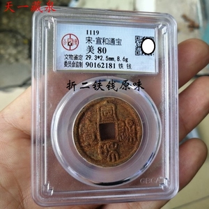 宣和通宝折二铁钱篆书狭宣版原味美品80分公博评级币北宋古钱币