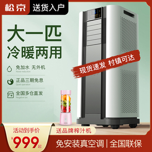 松京可移动空调冷暖一体机便捷式免安装家用立式单冷小厨房无外机