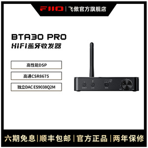 FiiO/飞傲BTA30PRO双向LDAC蓝牙音频接收发射器DSD解码耳放适配器
