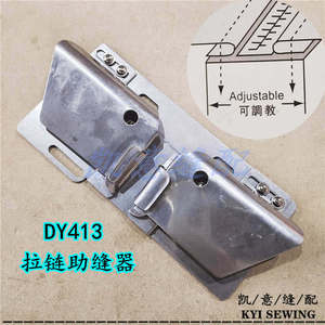 DY413左右两用拉链助缝器 双针拉链工具折边拉筒 缝和拉锁好帮手